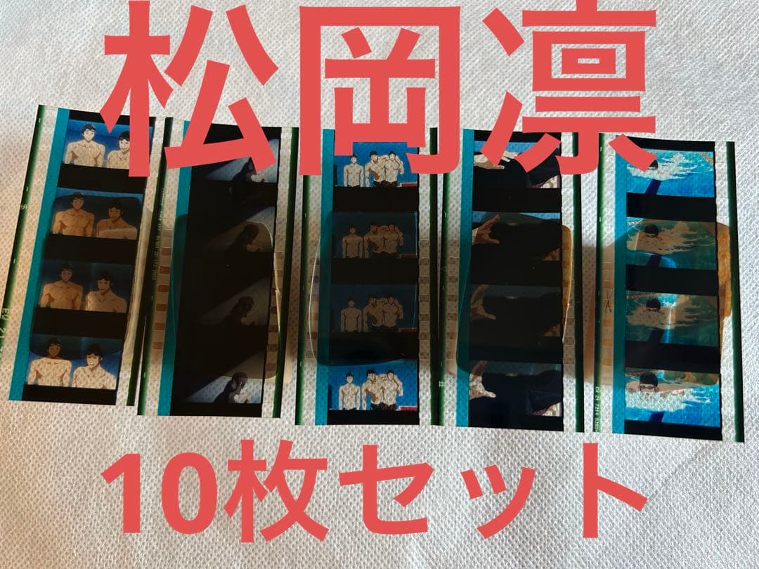 Free! FS 入場者特典コマフィルム　松岡凛10枚セット①