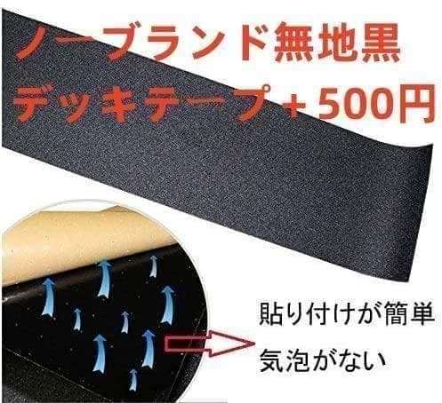 ノーブランド無地黒デッキテープ追加 トイマシーン デッキ　8.0*31.5