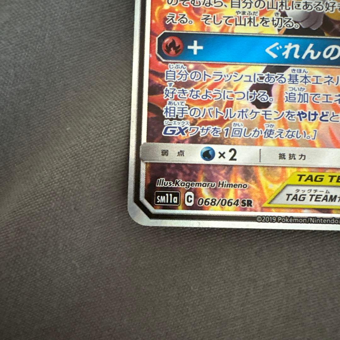リザードン＆テールナーGX SR SA SM11a リミックスバウト