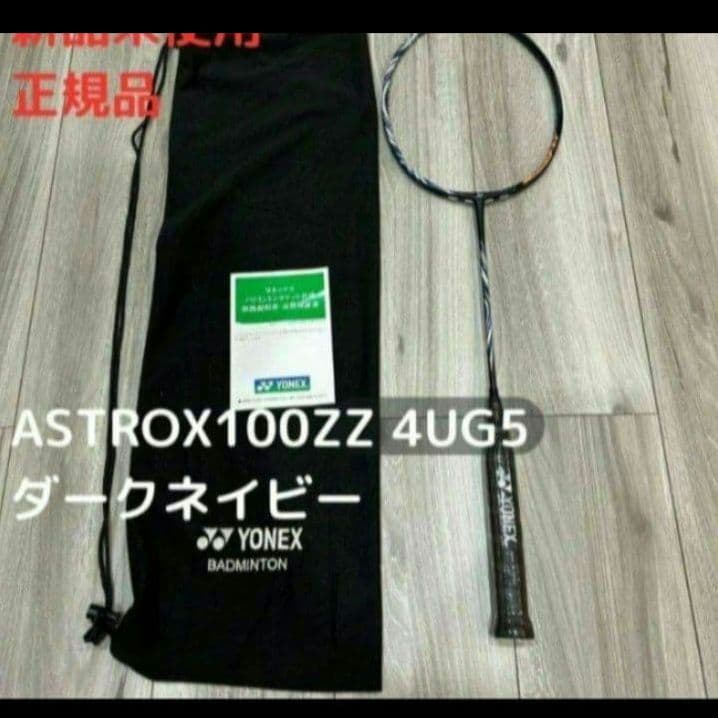 YONEX ASTROX 100 ZZ ダークネイビー 4UG5 新品未使用