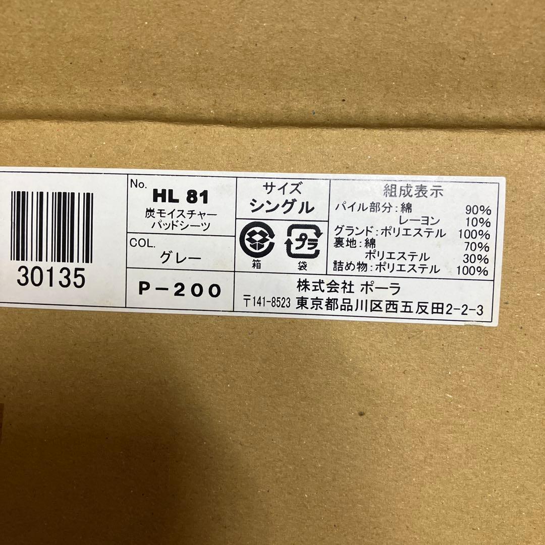 POLA ポーラ　 炭モイスチャーパッドシーツ☆新品☆