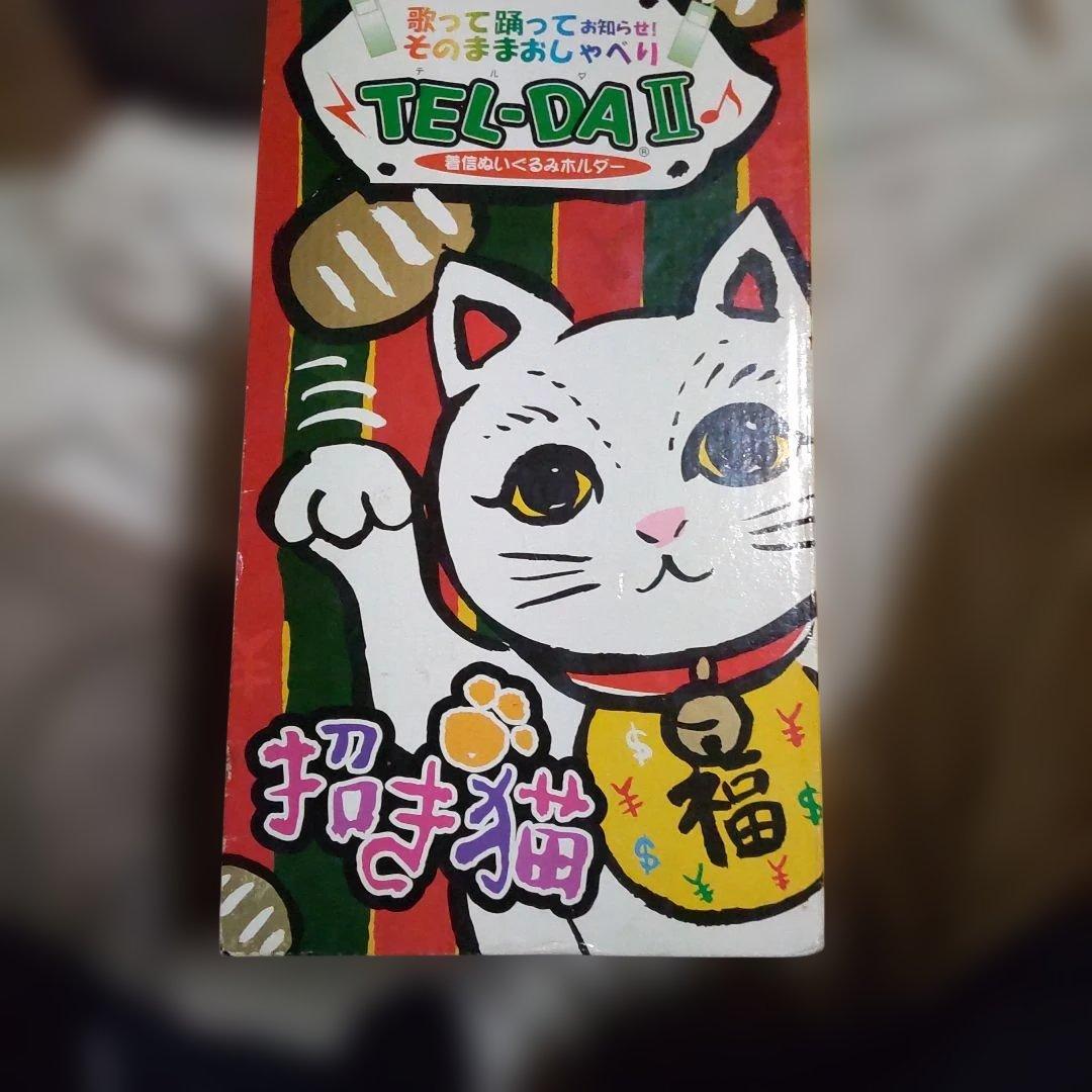 激レア　TEL-DA II 招き猫 ぬいぐるみ