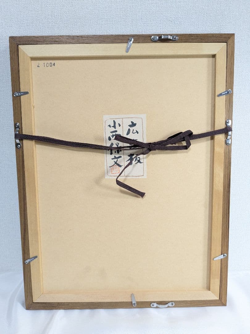 小西保文 リトグラフ 広告板