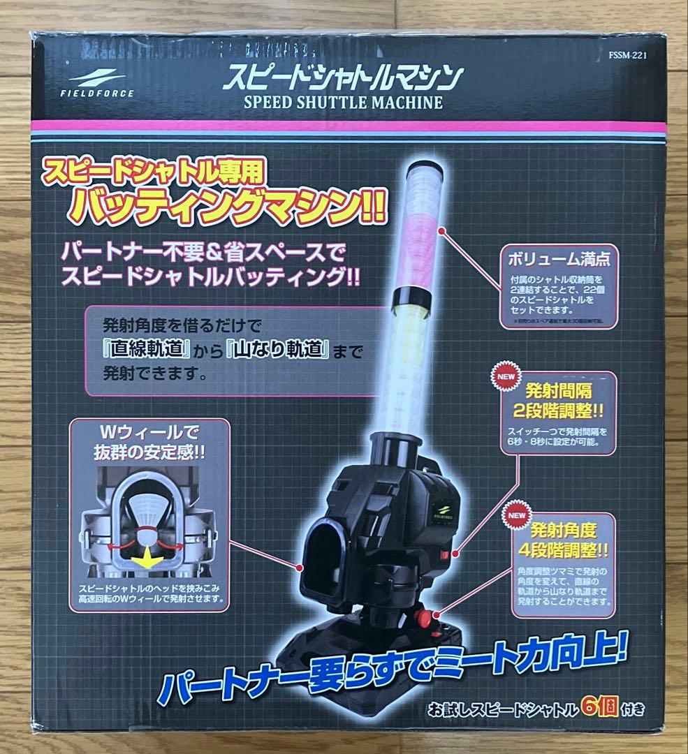 フィールドフォース スピードシャトルマシン FSSM-221 シャトル