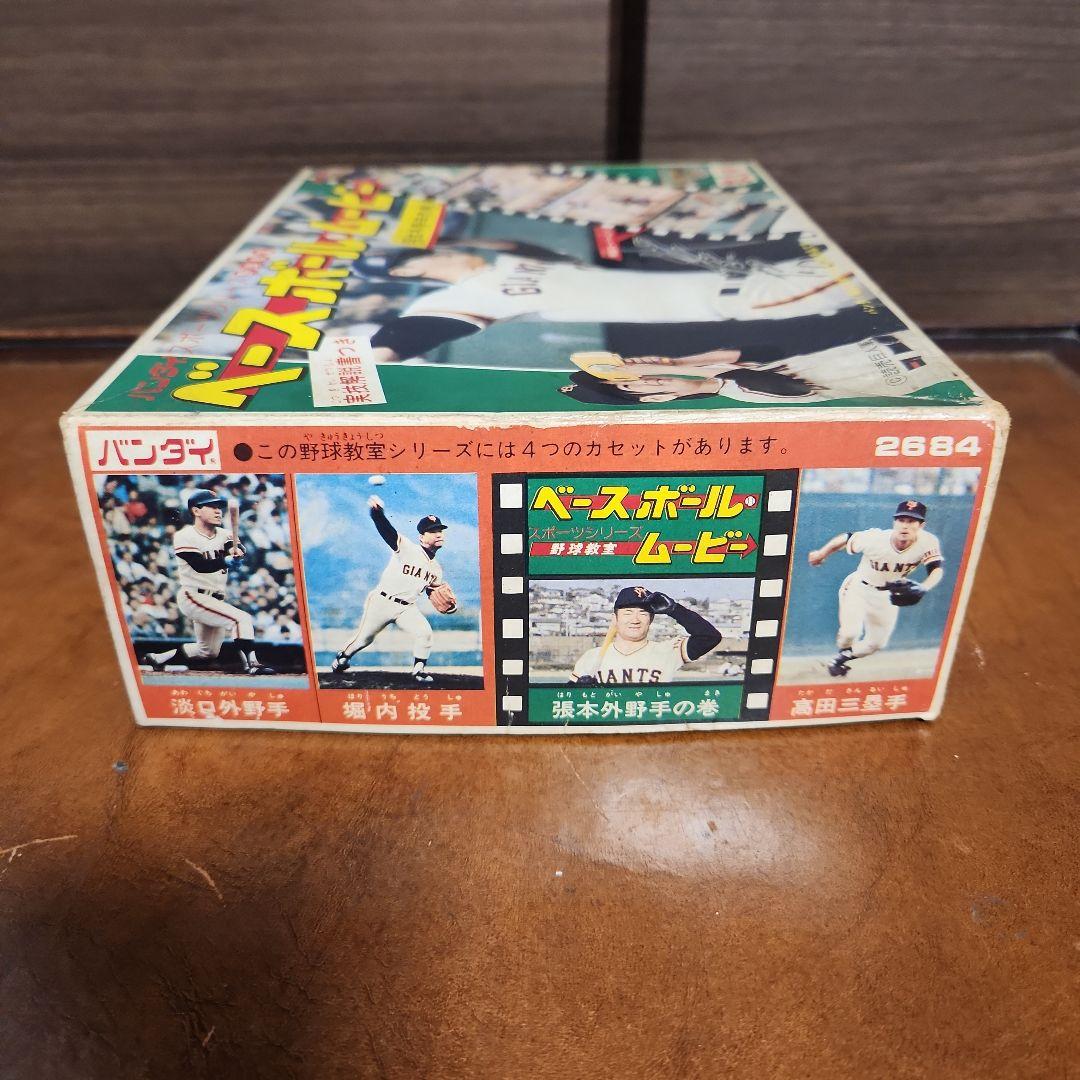 ビンテージ バンダイ ベースボールムービー 張本外野手の巻 美品