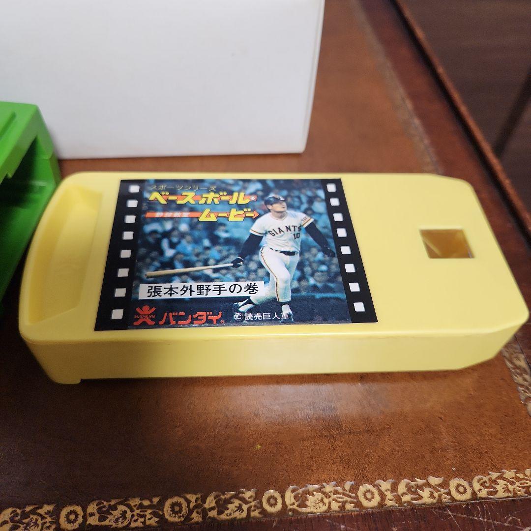 ビンテージ バンダイ ベースボールムービー 張本外野手の巻 美品