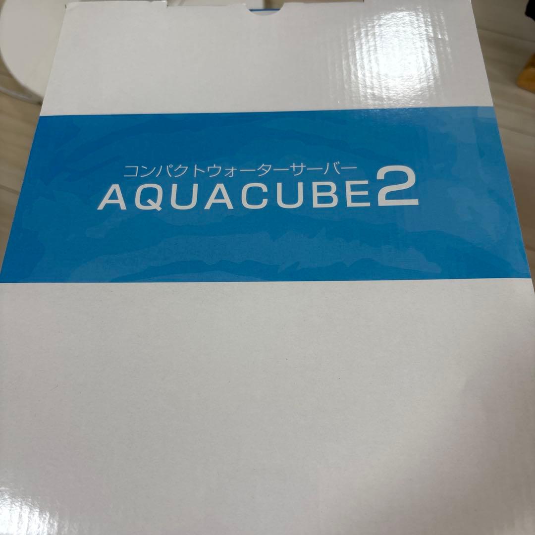 【未使用】アクアキューブ2 コンパクトウォーターサーバー