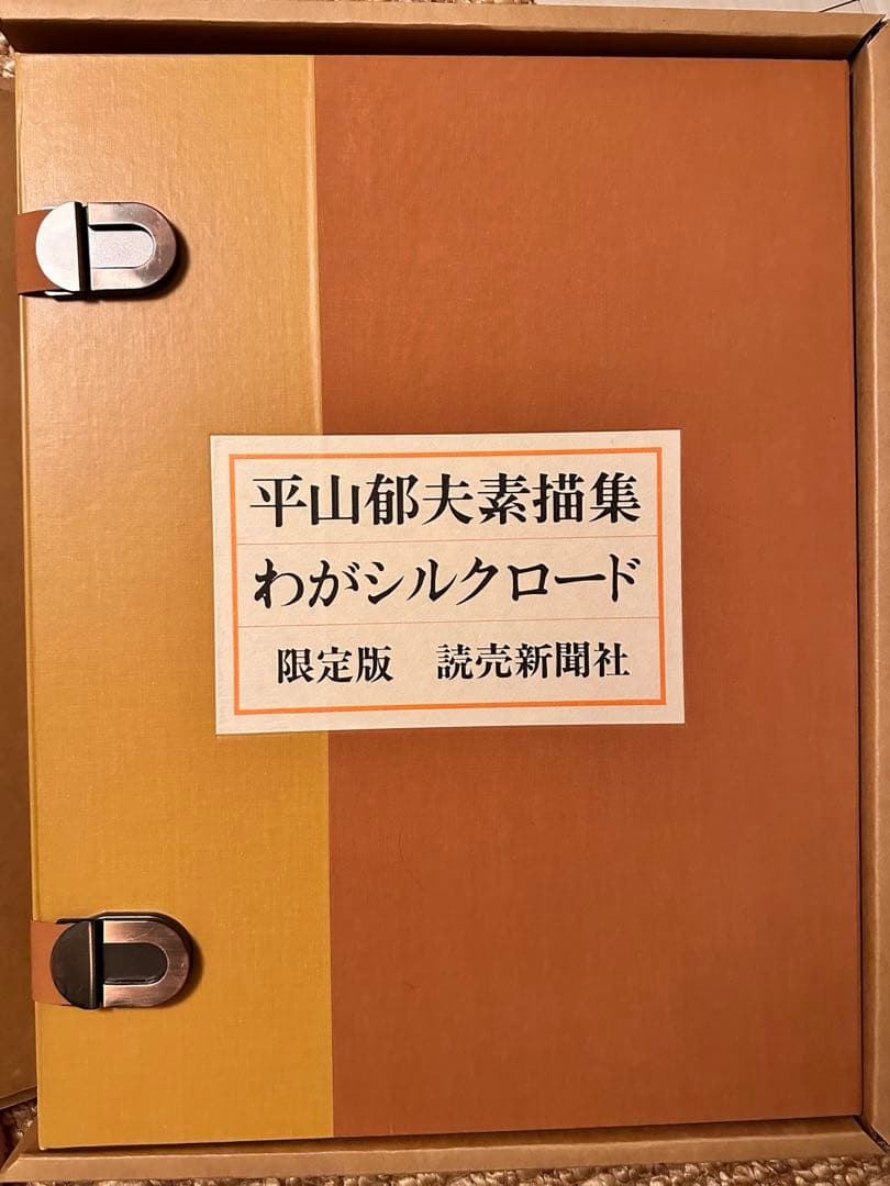 平山郁夫素描集　「わがシルクロード」 大型本　オフセット図版３０点＋別冊