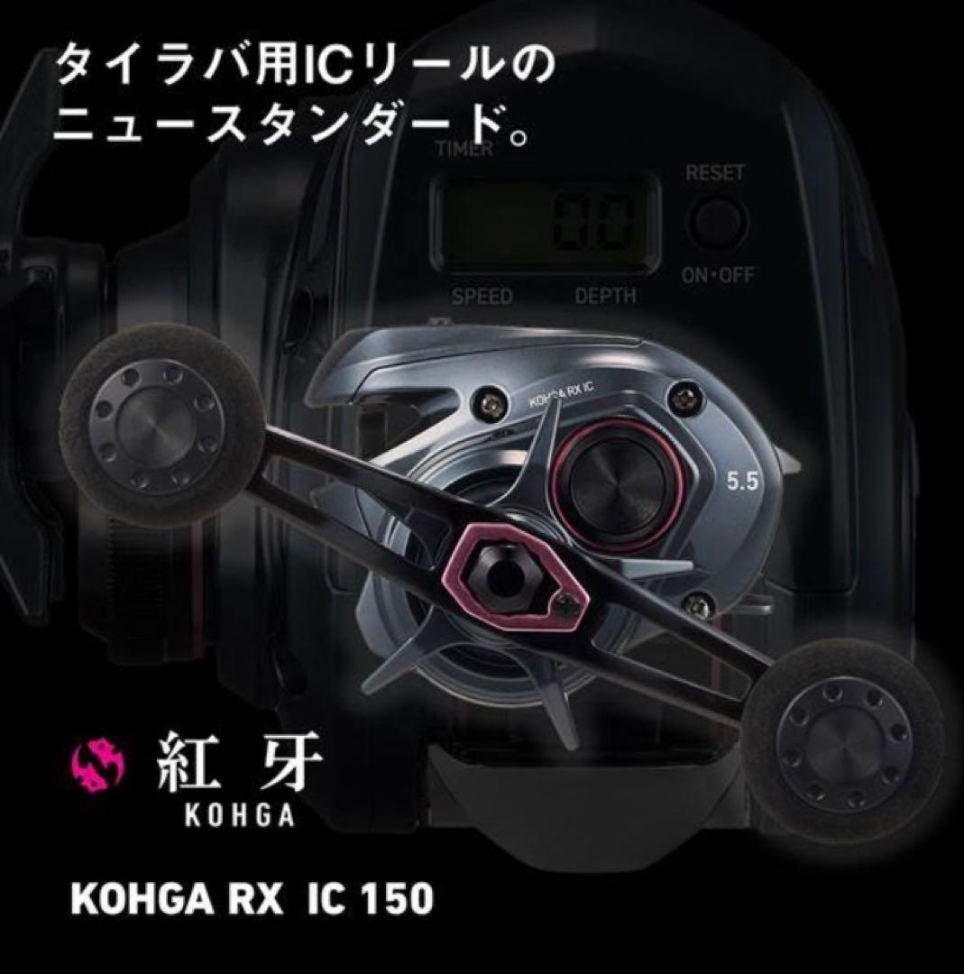 【新品未使用】ダイワ　紅牙　RX IC 150P 25モデル　右ハンドル