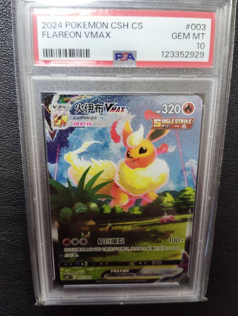 最終価格【PSA10】ブースター シャワーズ サンダース夏ポケカ 中国語 3連番