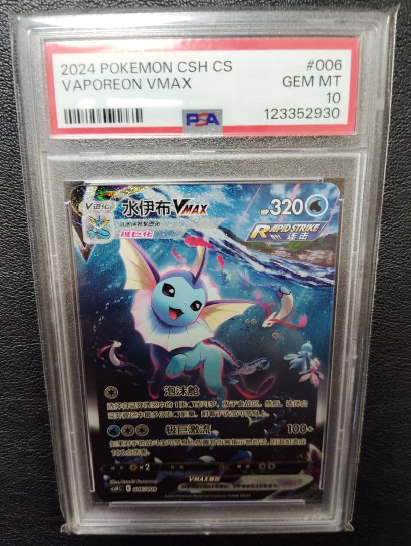 最終価格【PSA10】ブースター シャワーズ サンダース夏ポケカ 中国語 3連番
