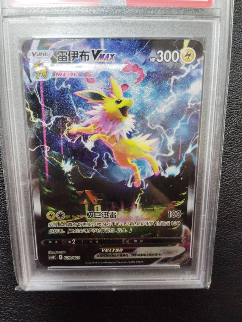 最終価格【PSA10】ブースター シャワーズ サンダース夏ポケカ 中国語 3連番