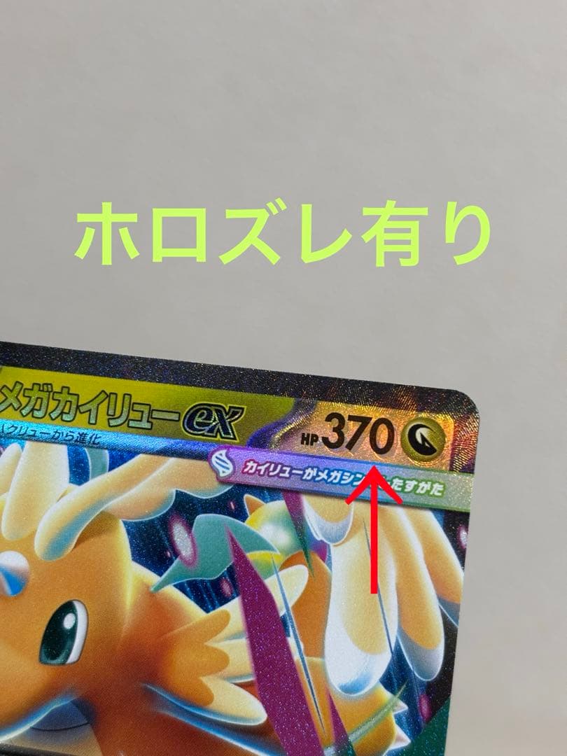 メガカイリューEX HP370 RR ホロズレエラー