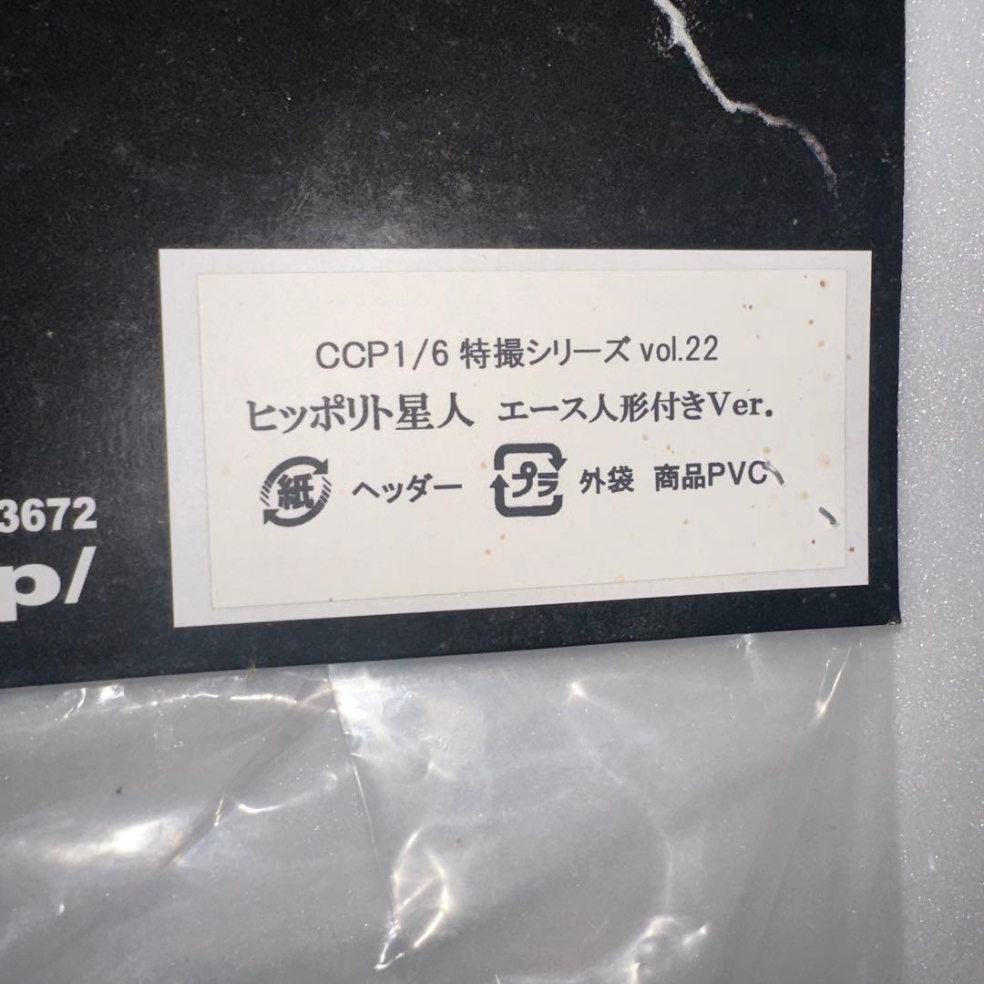 ヒッポリト星人 CCP
