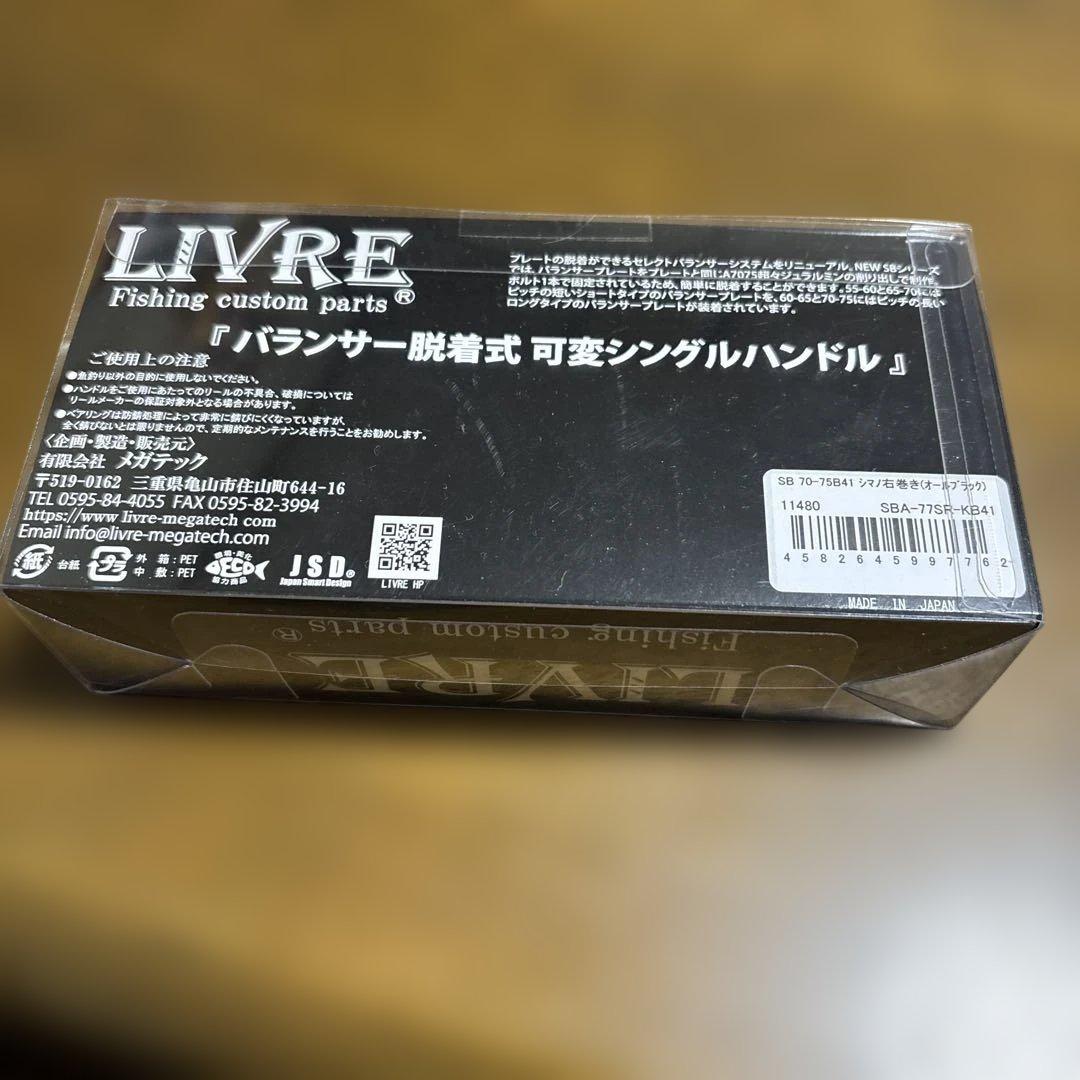 【新品未使用】リブレSB70ー75B41シマノ右巻き（オールブラック）