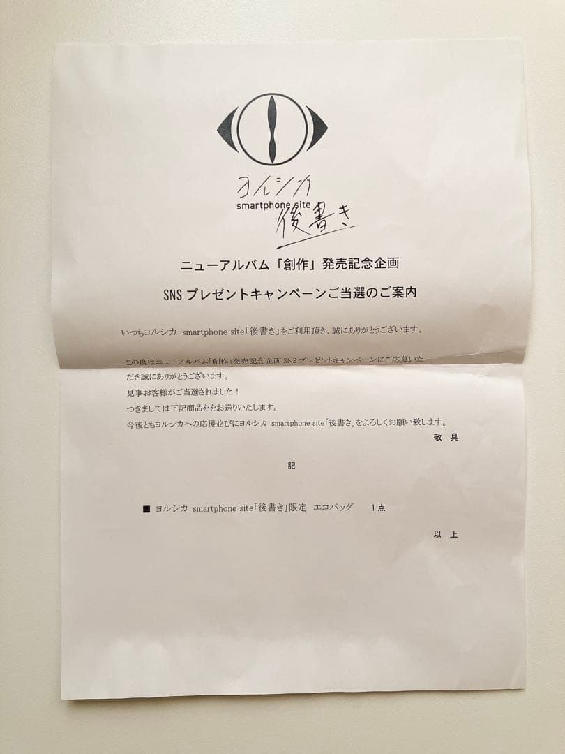 ヨルシカ　2021年後書き限定エコバッグ