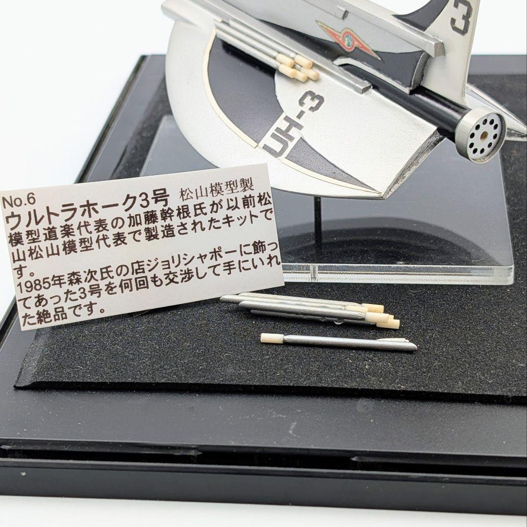 希少品　松山模型製　ウルトラホーク3号　森次晃嗣（ダン隊員）サイン入りケース