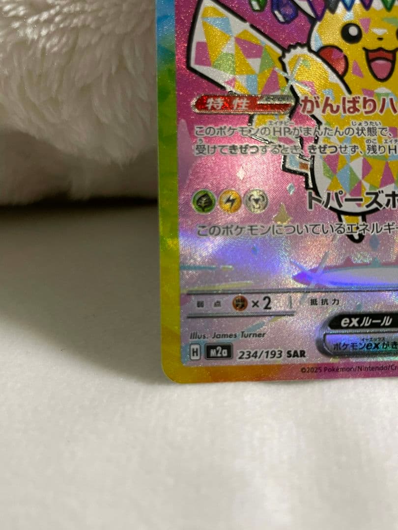 【極美品】ピカチュウexSAR 234/193テラスタル ポケモンカード 即発送