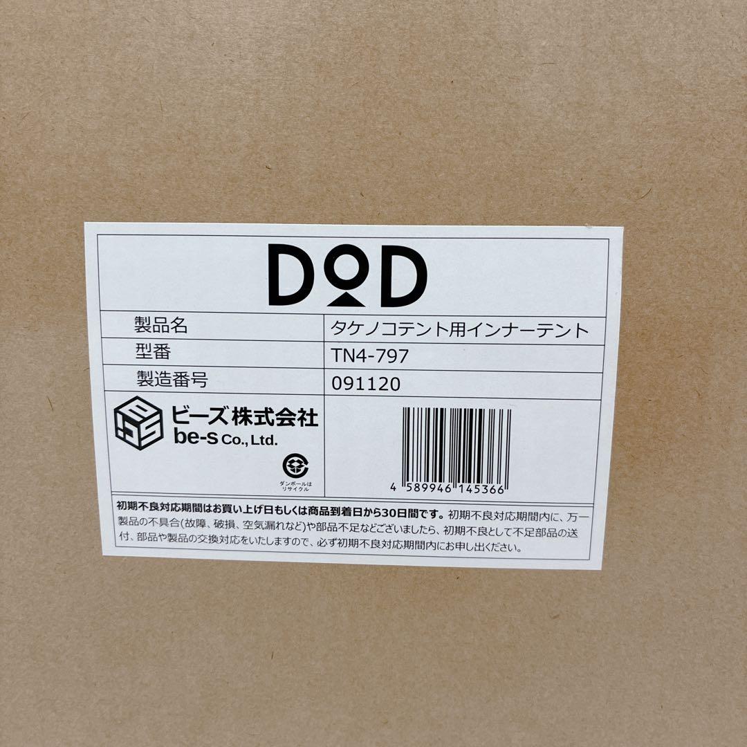 ✨新品•未開封✨ DOD タケノコテント2用　インナーテント　TN4-797
