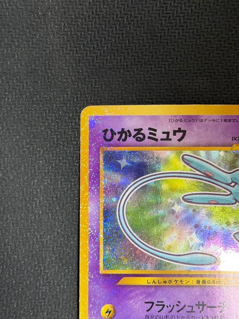 ポケカ　ひかるミュウ　月刊コロコロコミック01年5月号付録　PROMO 旧裏