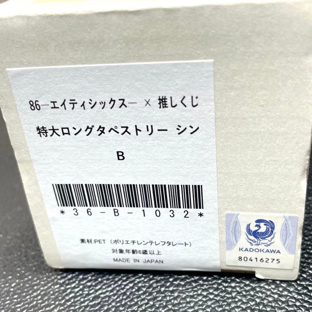 ８６―エイティシックス― × 推しくじ シン B賞 特大ロングタペストリー