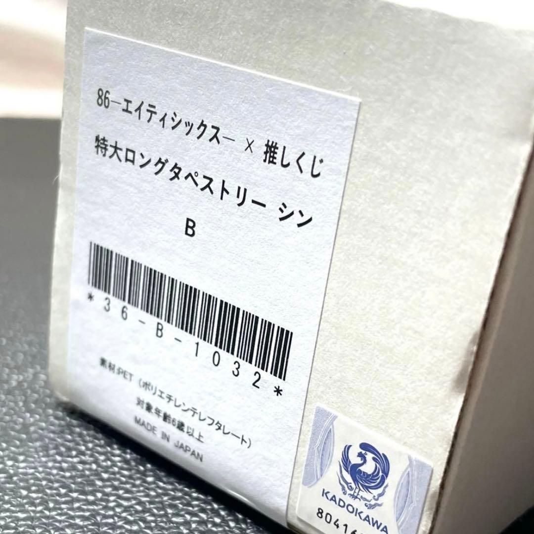 ８６―エイティシックス― × 推しくじ シン B賞 特大ロングタペストリー