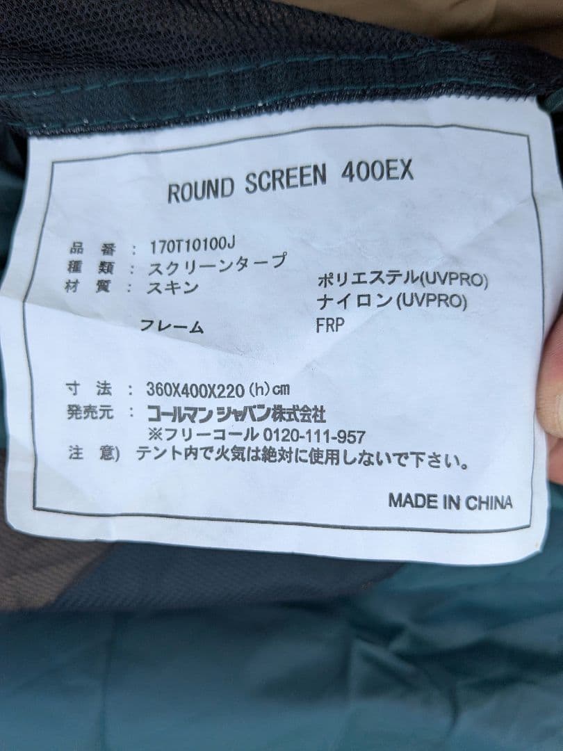 コールマン　ラウンドスクリーン400EX　スクリーンタープ