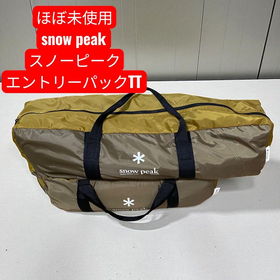 【ほぼ未使用】 peak スノーピーク　エントリーパックTT