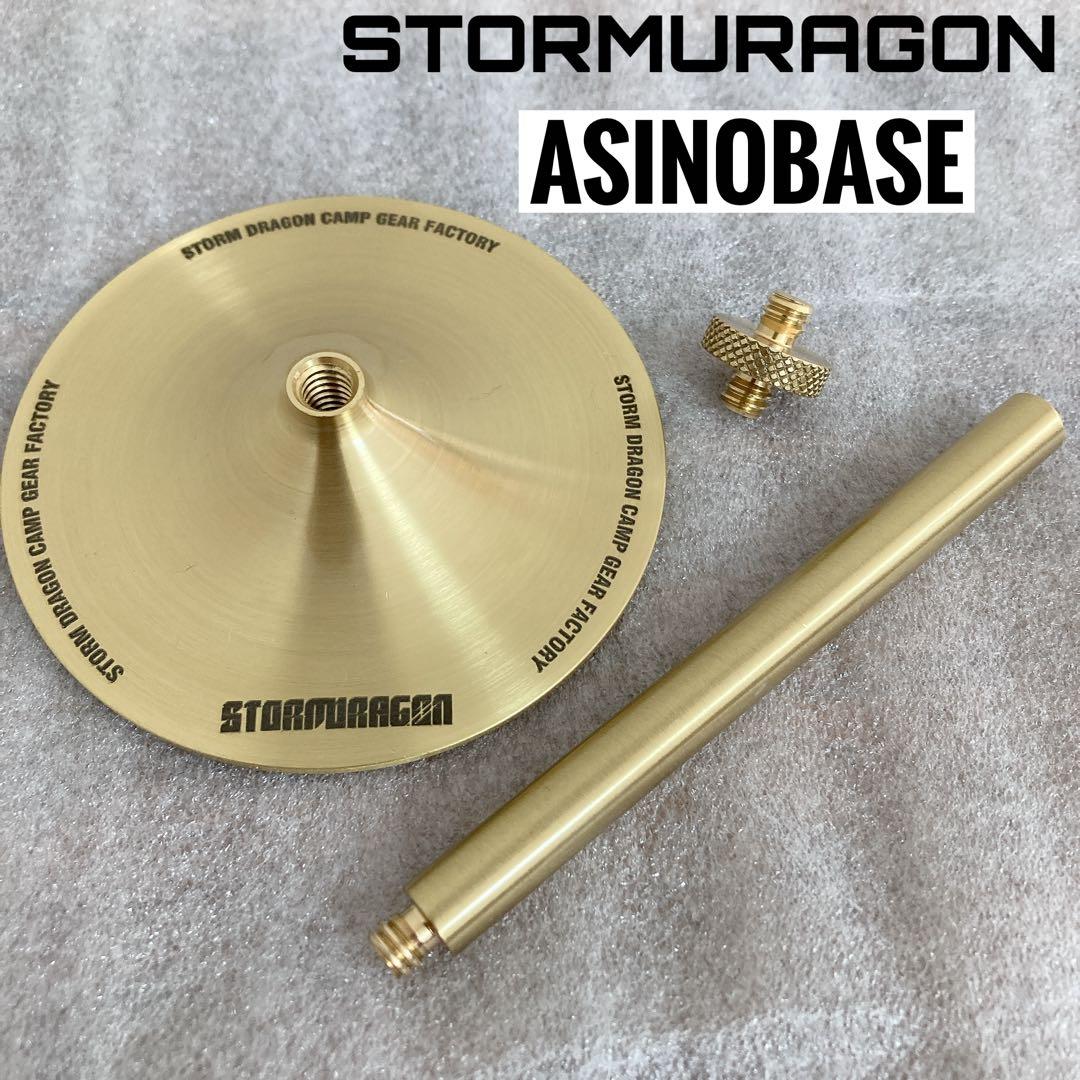 真鍮製　ASINOBASE アシノベース　アシノプレート　アシノスティック　②