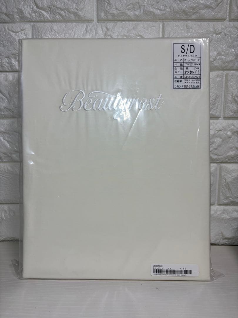 【未開封・未使用】シモンズ　ボックスシーツ　アイボリー　セミダブル