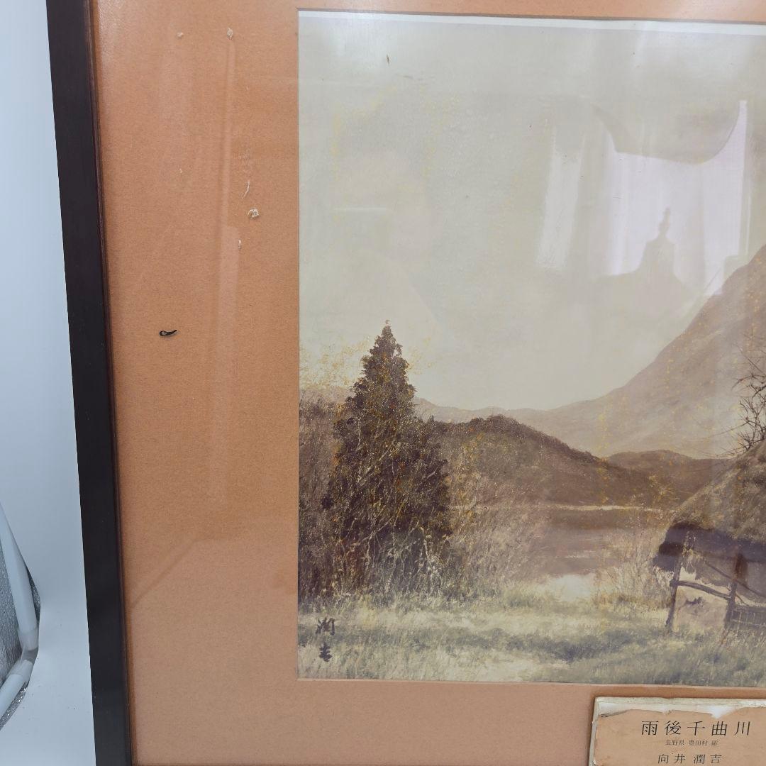 向井潤吉 雨後千曲川 風景画 額入り 複製画 日本画 インテリア 美術品