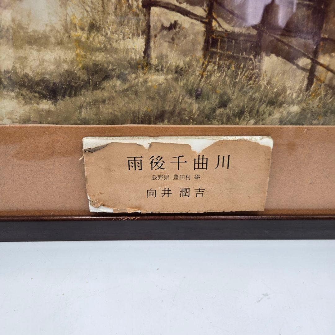 向井潤吉 雨後千曲川 風景画 額入り 複製画 日本画 インテリア 美術品