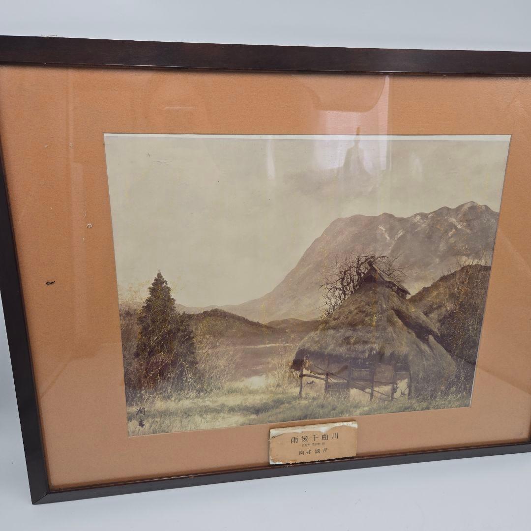 向井潤吉 雨後千曲川 風景画 額入り 複製画 日本画 インテリア 美術品
