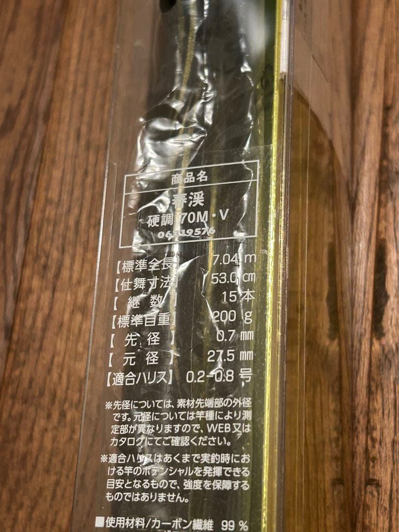 使用回数少なめ ダイワ 春渓 硬調 70M 渓流竿
