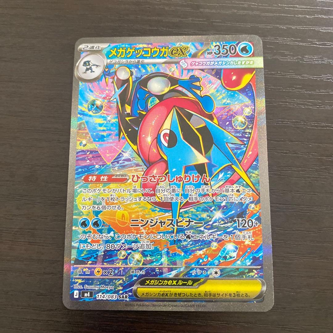 メガゲッコウガex SAR ニンジャスピナー 114 /083