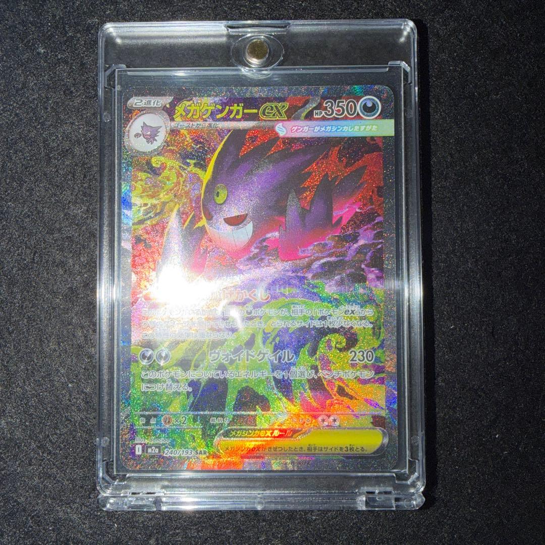 ポケモンカード〜メガドリームex メガゲンガーex 240/193 SAR