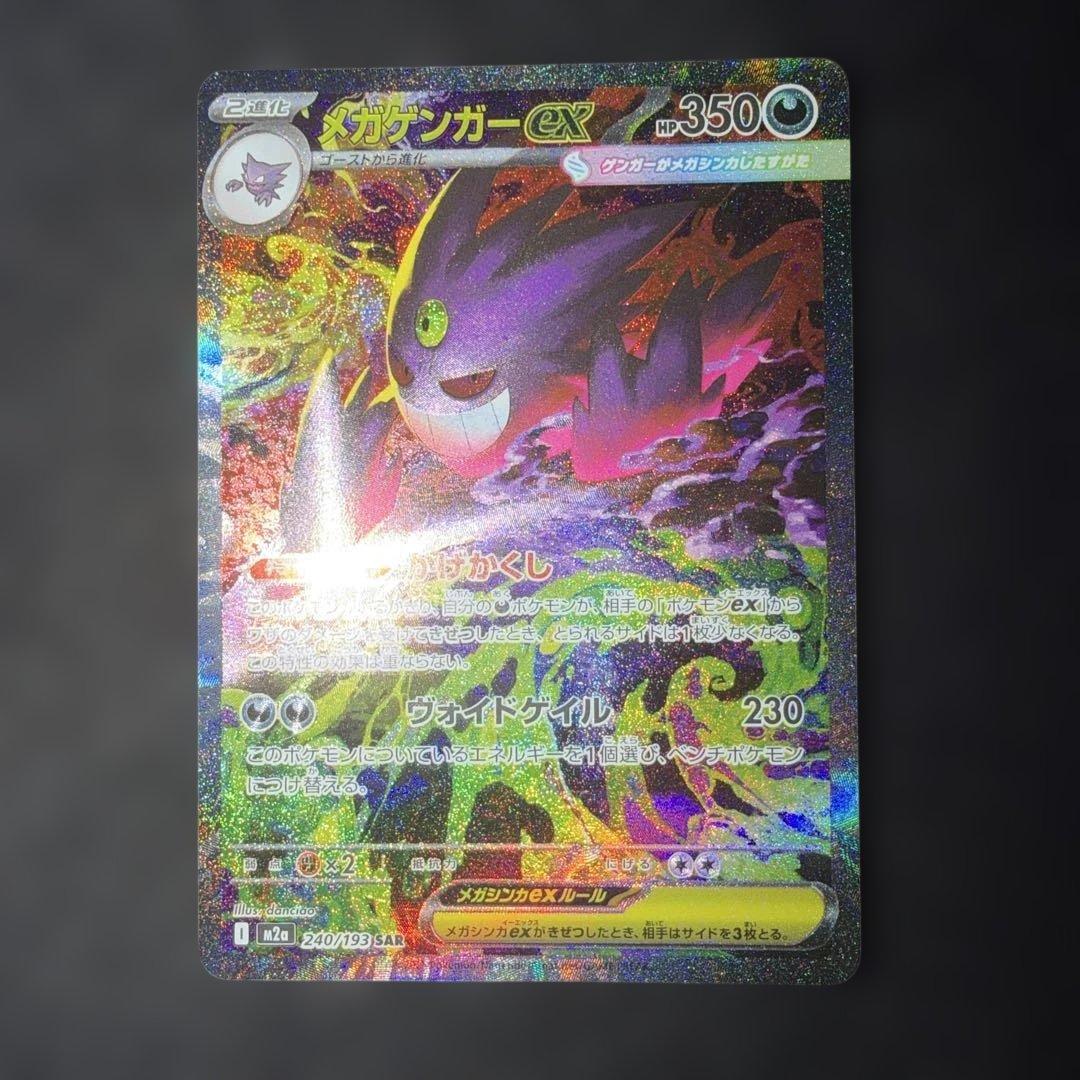 ポケモンカード〜メガドリームex メガゲンガーex 240/193 SAR