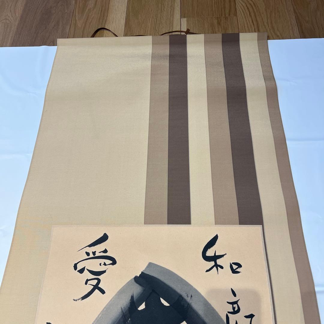 掛軸　酒井萠一作　ほほえみ　美品　横物　箱共