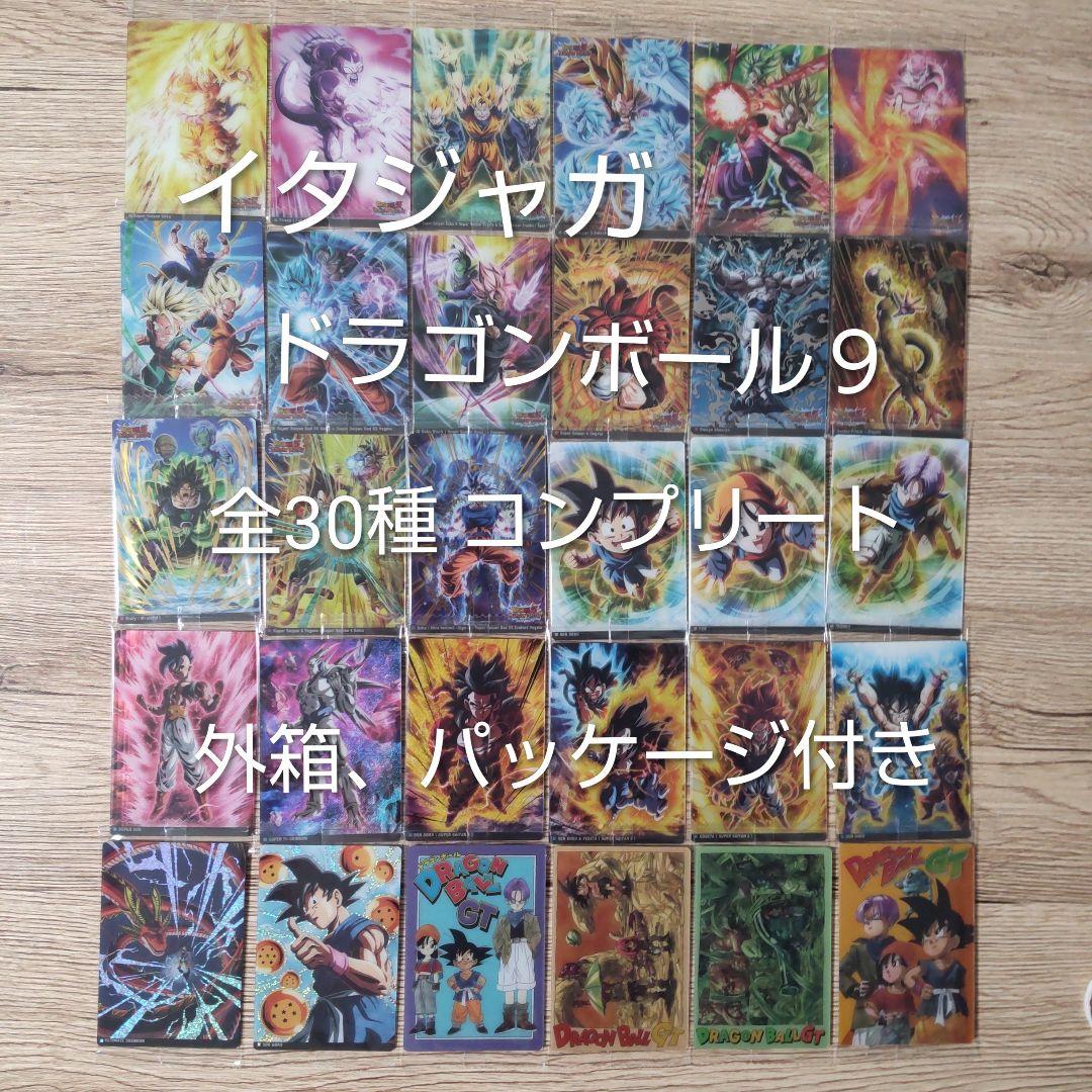 イタジャガ ドラゴンボール９　カード　全３０種 コンプリート　コンプ