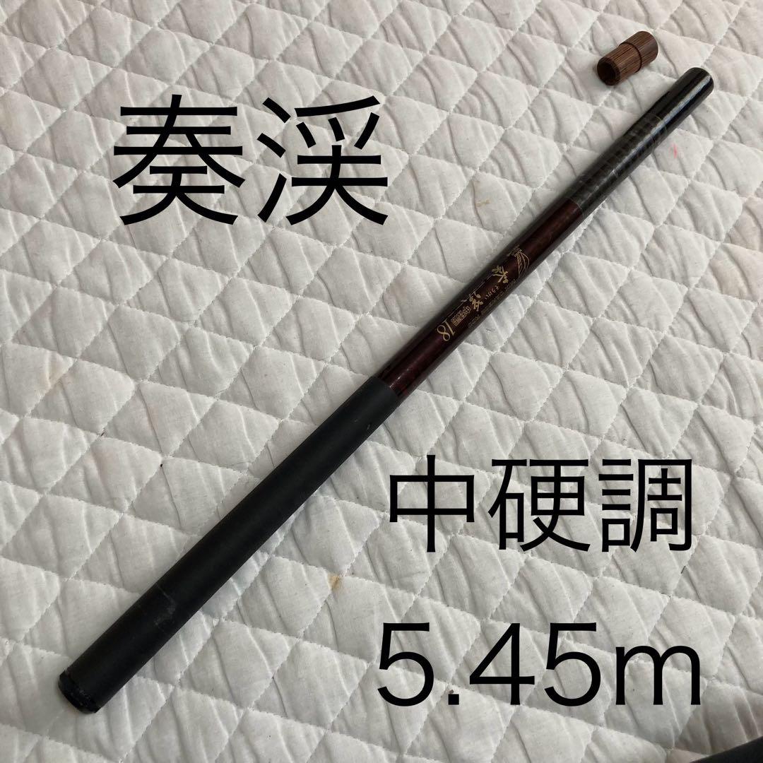 渓流竿　奏渓　中硬調　18 尺　545cm 腰のある竿