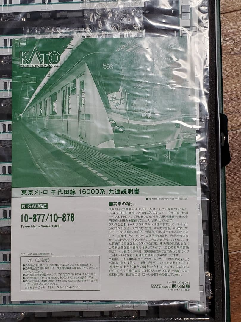 KATO 10-877 東京メトロ千代田線16000系 10両セット