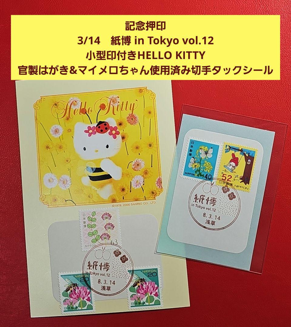 ぴろきち 記念押印・風景印付きポストカード&シール