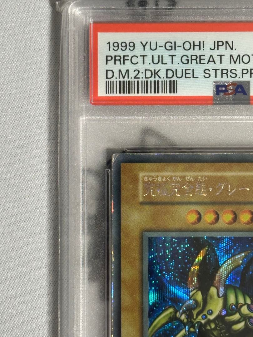 遊戯王　究極完全態グレートモス　初期　シークレットレア PSA2