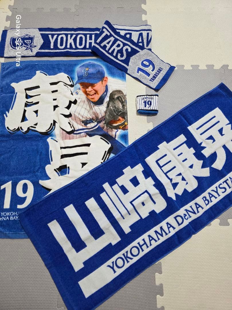 新春価格！横浜DeNAベイスターズ 山﨑選手　ユニフォーム&タオル&リストバンド