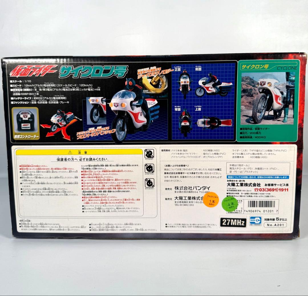 【新品未開封】R/C 仮面ライダー サイクロン号 ラジコン