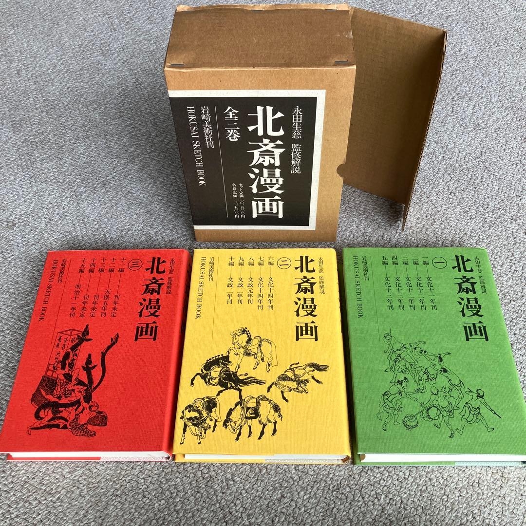 【叶愛様】岩崎美術社刊　北斎漫画 全巻セット
