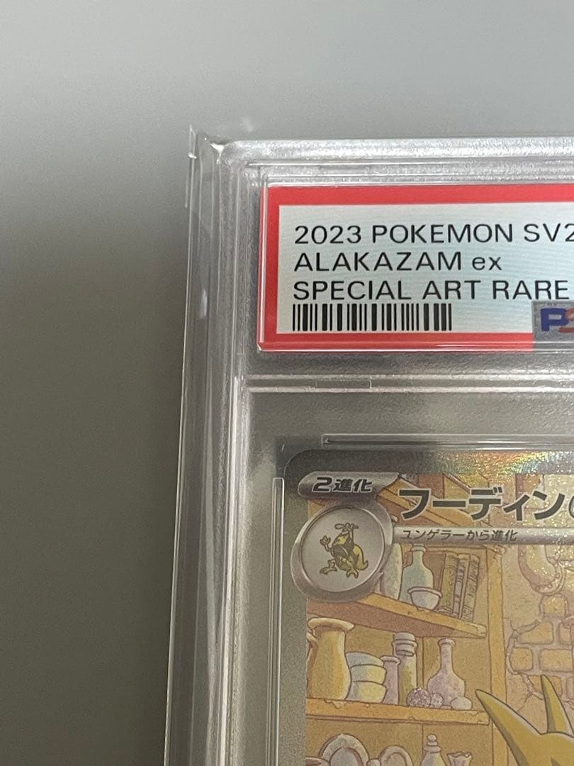 フーディンex SAR SV2a psa10 ポケモンカード