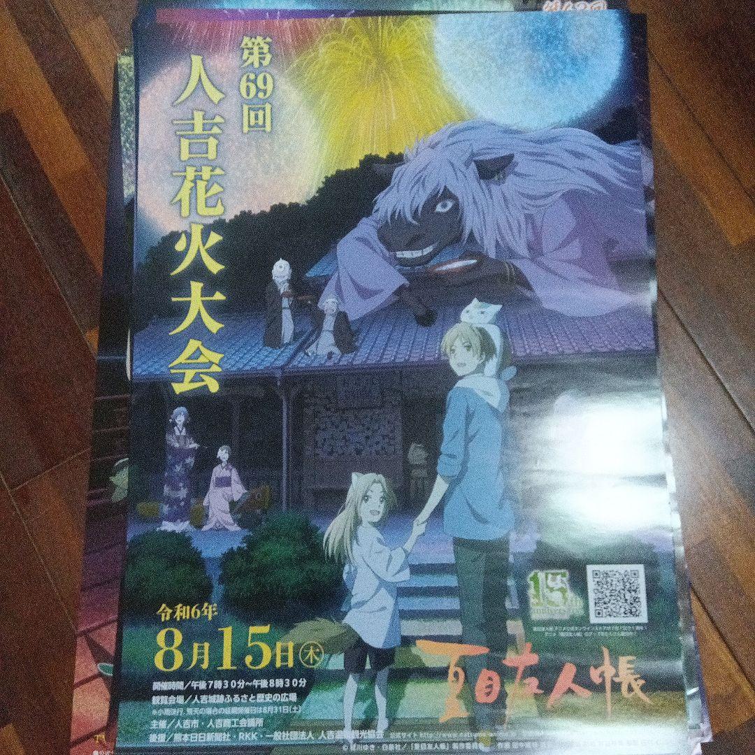 夏目友人帳　花火大会ポスター　人吉