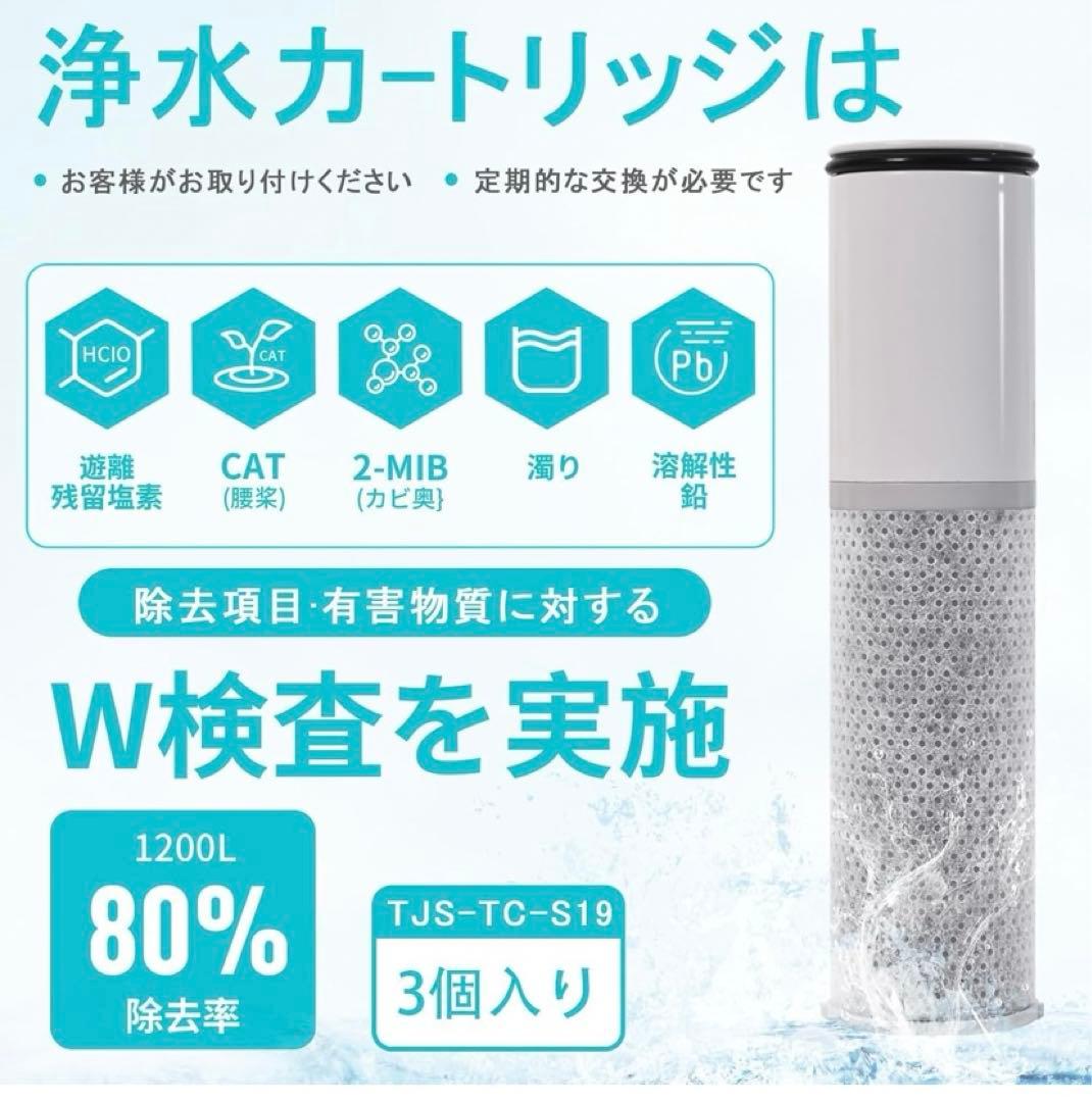 正規品 交換用 浄水カートリッジ TJS-TC-S19 3本入 浄水器 取替用