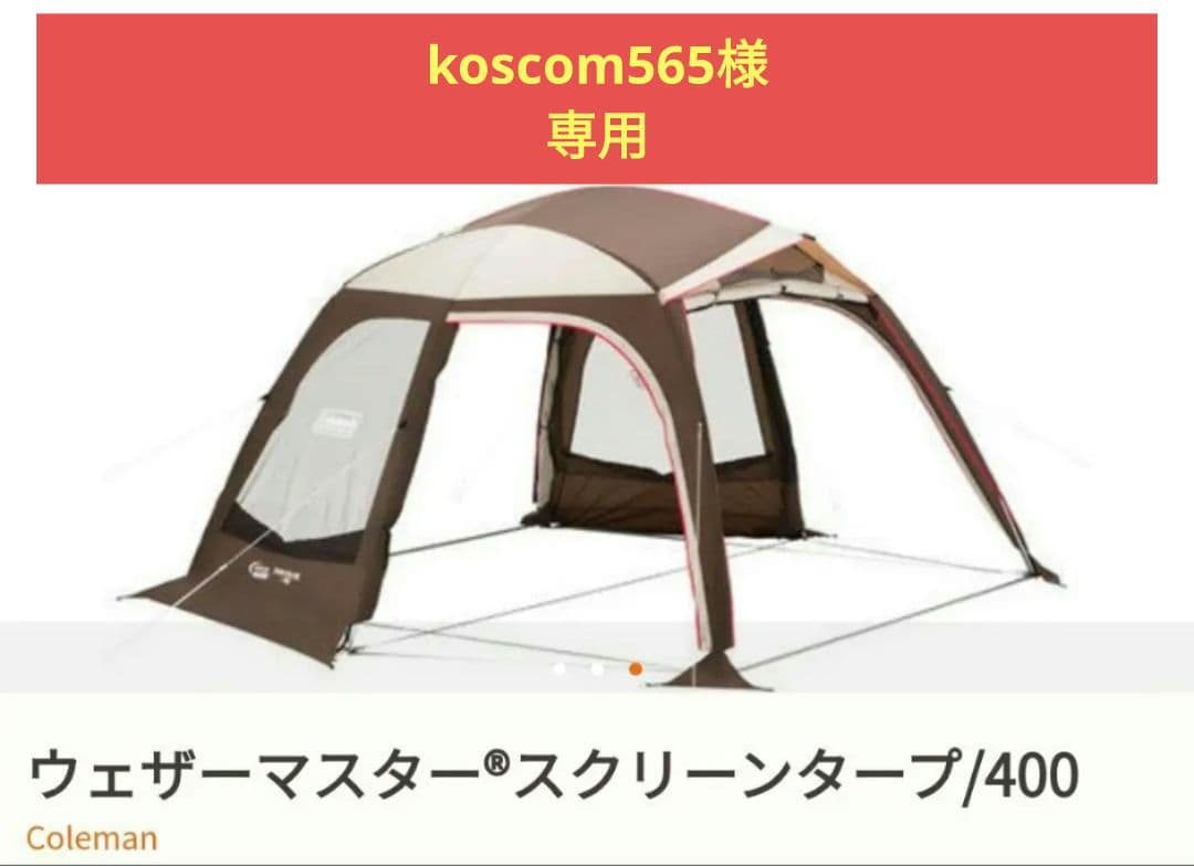【koscom565】コールマン ウェザマスター　スクリーンタープ　400